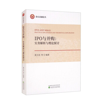 IPO与并购：实务解析与理论探讨 [Ipos and M&AS：Practical Explanation and Theoretical Exploration]
