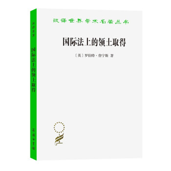 国际法上的领土取得/汉译世界学术名著丛书