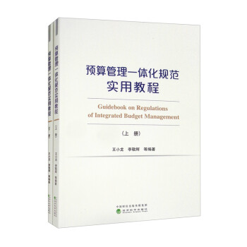 预算管理一体化规范实用教程（上、下册）（有增值服务：视频、有声、法规等） [Guidebook on Regulations of Integrated Budget Management] 下载