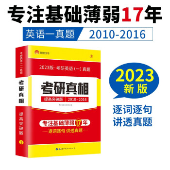 考研1号2023版考研英语一考研真相提高突破版（历年真题2010-2016）