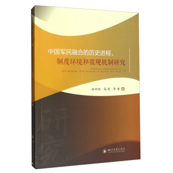 中国军民融合的历史进程、制度环境和微观机制研究
