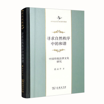 寻求自然秩序中的和谐——中国传统法律文化研究（中华当代学术著作辑要） 下载
