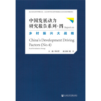 中国发展动力研究报告系列四：乡村振兴大战略 [Rural Revitalization Strategy—Report on China's Development Driving Factors（No.4）]