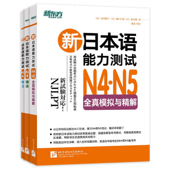 新东方 新日本语能力测试N4听力+N4语法+N4,N5模拟（套装共3册）