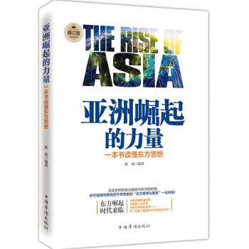 亚洲崛起的力量：一本书读懂东方思想（修订版）