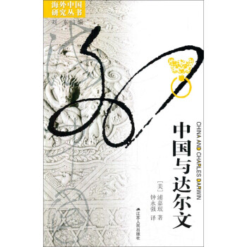 海外中国研究系列·中国与达尔文 [China And Charles Darwin] 下载