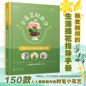 小花艺轻松学：150款小型装饰花制作手册