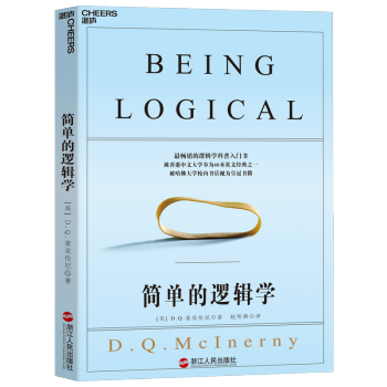 简单的逻辑学（逻辑学科普入门书） [Being Logical: A Guide to Good Thinking]