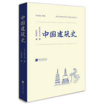 近代以来海外涉华系列丛书：中国建筑史