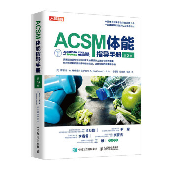 ACSM体能指导手册（第2版）(人邮体育出品)