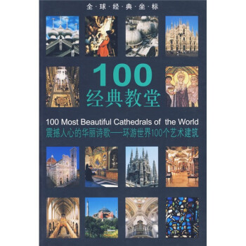 100经典教堂 [100 Most Beautiful Cathedrals of the World]