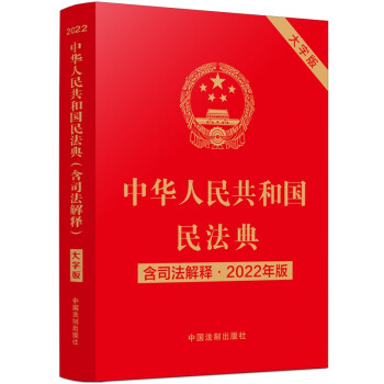 中华人民共和国民法典（大字版 2022年版含司法解释）