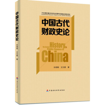 中国古代财政史论