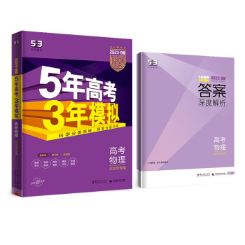 预售曲一线 2023B版 5年高考3年模拟 高考物理 北京市专用 53B版 高考总复习 五三 下载