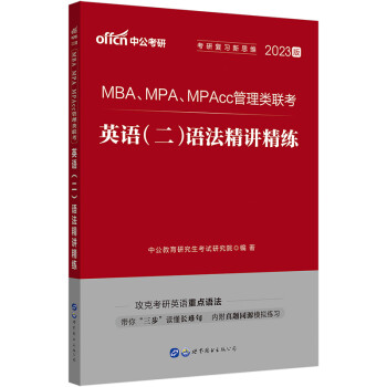 中公教育2023MBA、MPA、MPAcc管理类联考：英语（二）语法精讲精练 下载