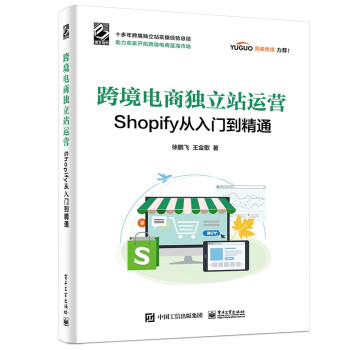 跨境电商独立站运营——Shopify从入门到精通(博文视点出品)
