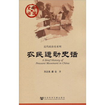 中国史话·近代政治史系列：农民运动史话 [A Brief History of Peasant Movement in China]