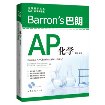 Barron’s巴朗AP化学（第8版） [Barron’s AP Chemistry (8th edition)]