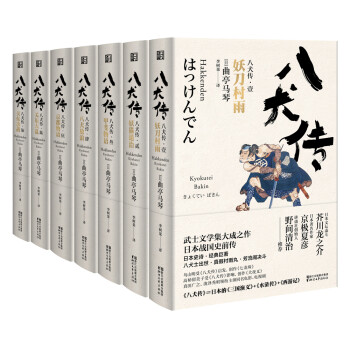八犬传套装全7册（日本武士文学集大成之作 稳居日本江户时代畅销书榜首） 下载