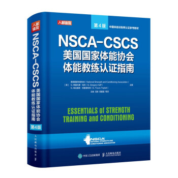 NSCA-CSCS美国国家体能协会体能教练认证指南 第4版(人邮体育出品) 下载