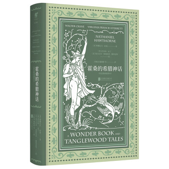 文学名家名著：霍桑的希腊神话（套色版画插图本） [A Wonder Book and Tanglewood Tales]