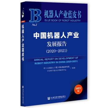 机器人产业蓝皮书：中国机器人产业发展报告（2020-2021） 下载