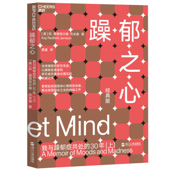 躁郁之心：我与躁郁症共处的30年（上） [An Unquiet Mind：A Memoir of Moods and Madness] 下载