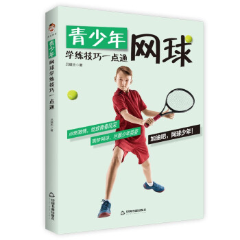 青少年网球学练技巧一点通 下载