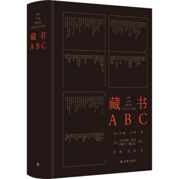 藏书ABC（一部献给圈内新人、潜在收藏者、书商、爱书人的经典之作）