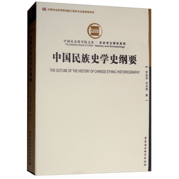 中国民族史学史纲要 [The Outline of the History of Chinese Ethnic Historiography] 下载
