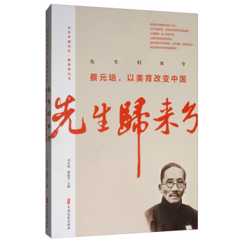 先生归来兮：蔡元培，以美育改变中国/百年中国记忆·教育家丛书