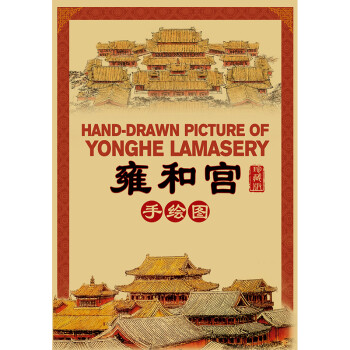 雍和宫手绘图（珍藏版） [HAND-DRAWN PICTURE OF YONGHE LAMASERY] 下载