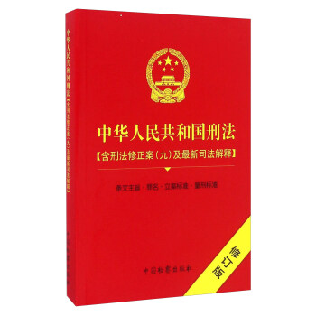 中华人民共和国刑法（含刑法修正案（九）及最新司法解释 修订版） 下载