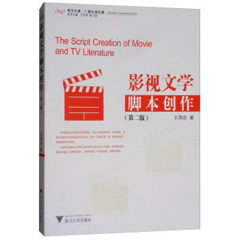 影视文学脚本创作(第2版现代传播广播电视传播) [The Script Creation of Movie and TV Literature]