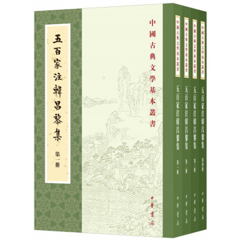 中国古典文学基本丛书：五百家注韩昌黎集（全4册）