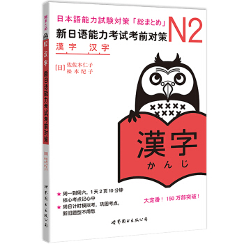 新日语能力考试考前对策：N2汉字 下载