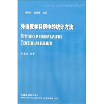 北京外国语大学语言学研究丛书：外语教学科研中的统计方法 下载