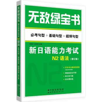 无敌绿宝书——新日语能力考试N2语法 （必考句型+基础句型+超纲句型）（修订版） 下载
