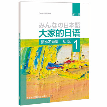 大家的日语初级1 标准习题集（第二版） 下载