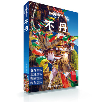 不丹（第二版）/孤独星球Lonely Planet旅行指南系列