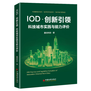 IOD·创新引领：科技城市实践与能力评价 下载