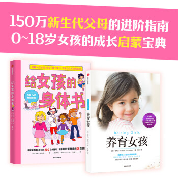 女孩的养育指南（套装共2册）给女孩的身体书+养育女孩 下载