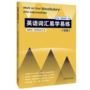 英语词汇易学易练 初级（外研社”英语在练“丛书） [Work on Your Vocabulary (Pre-intermediate)]