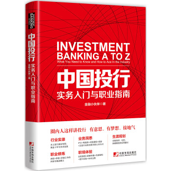 中国投行：实务入门与职业指南 [Investment Banking A to Z:What You Need to Know an]