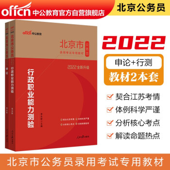 中公教育2022北京市公务员录用考试教材：行政职业能力测验+申论（套装2册）