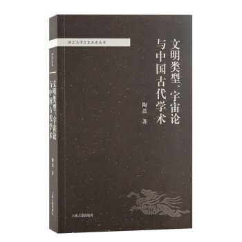 文明类型、宇宙论与中国古代学术/浙江大学古史求是丛书