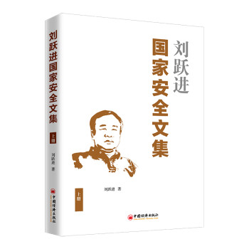 刘跃进国家安全文集(上册) 国家安全研究文集