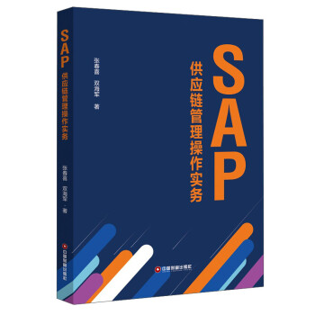 SAP供应链管理操作实务/张春喜 双海军 下载