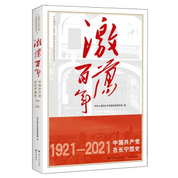激荡百年——中国共产党在长宁图史 下载