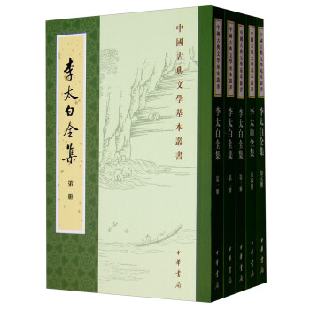 中国古典文学基本丛书：李太白全集（重排修订全5册） 下载
